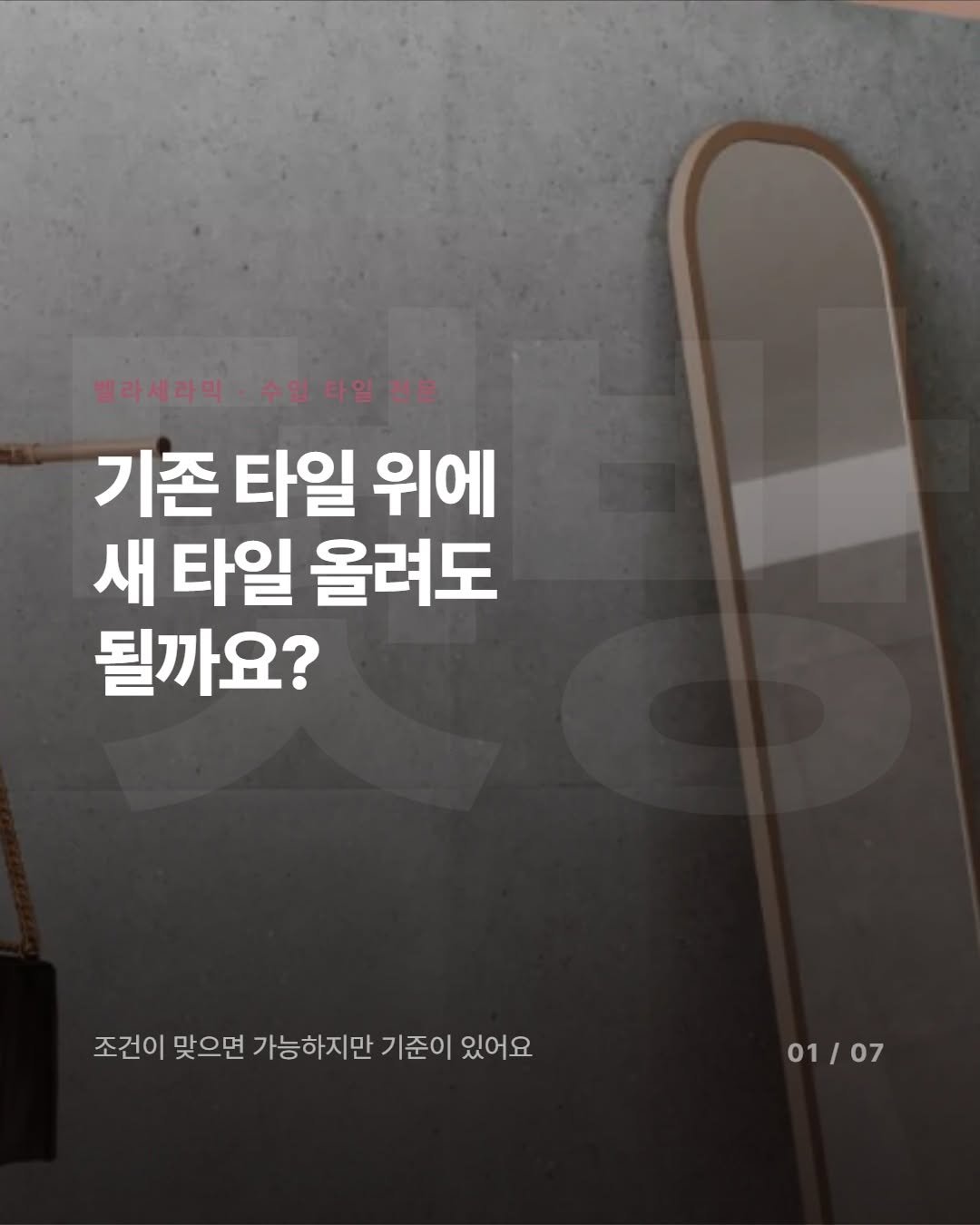 _bellaceramic 게시물 이미지: 기존 타일 위에 그냥 덧방해도 되냐고요?
조건 안 되면, 나중에 더 큰 공사 해야...