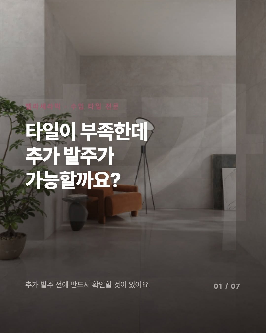 _bellaceramic 게시물 이미지: 시공 중간에 타일이 부족한 거 알았을 때,
그 식은땀 흘려보신 분 있으시죠?...
