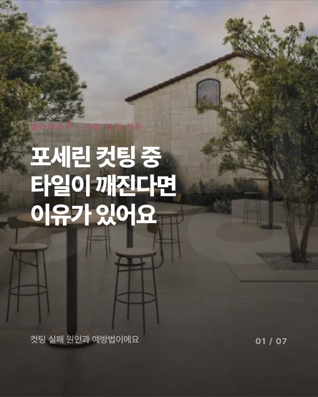 _bellaceramic 게시물 이미지: 포세린타일 컷팅하다 깨먹어 본 적 있으세요?
한 장에 몇 만원짜리가 그냥 날아가는...