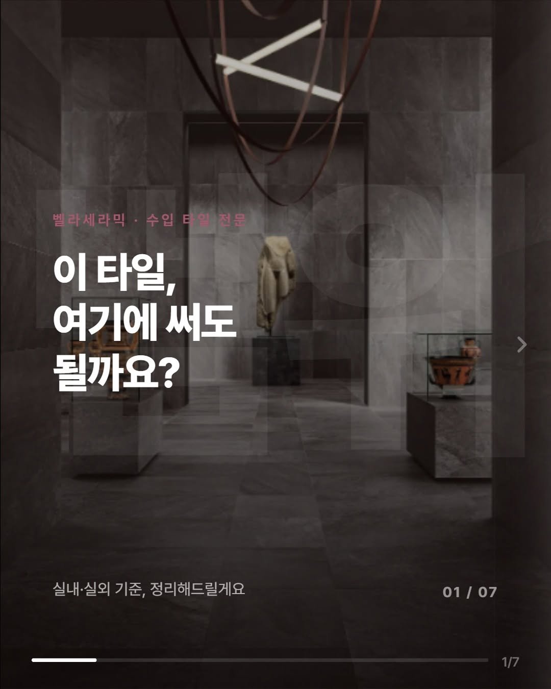 _bellaceramic 게시물 이미지: 같은 포세린타일처럼 보여도 실내용과 실외용은 기준이 다르다는거 아시나요?

실외...