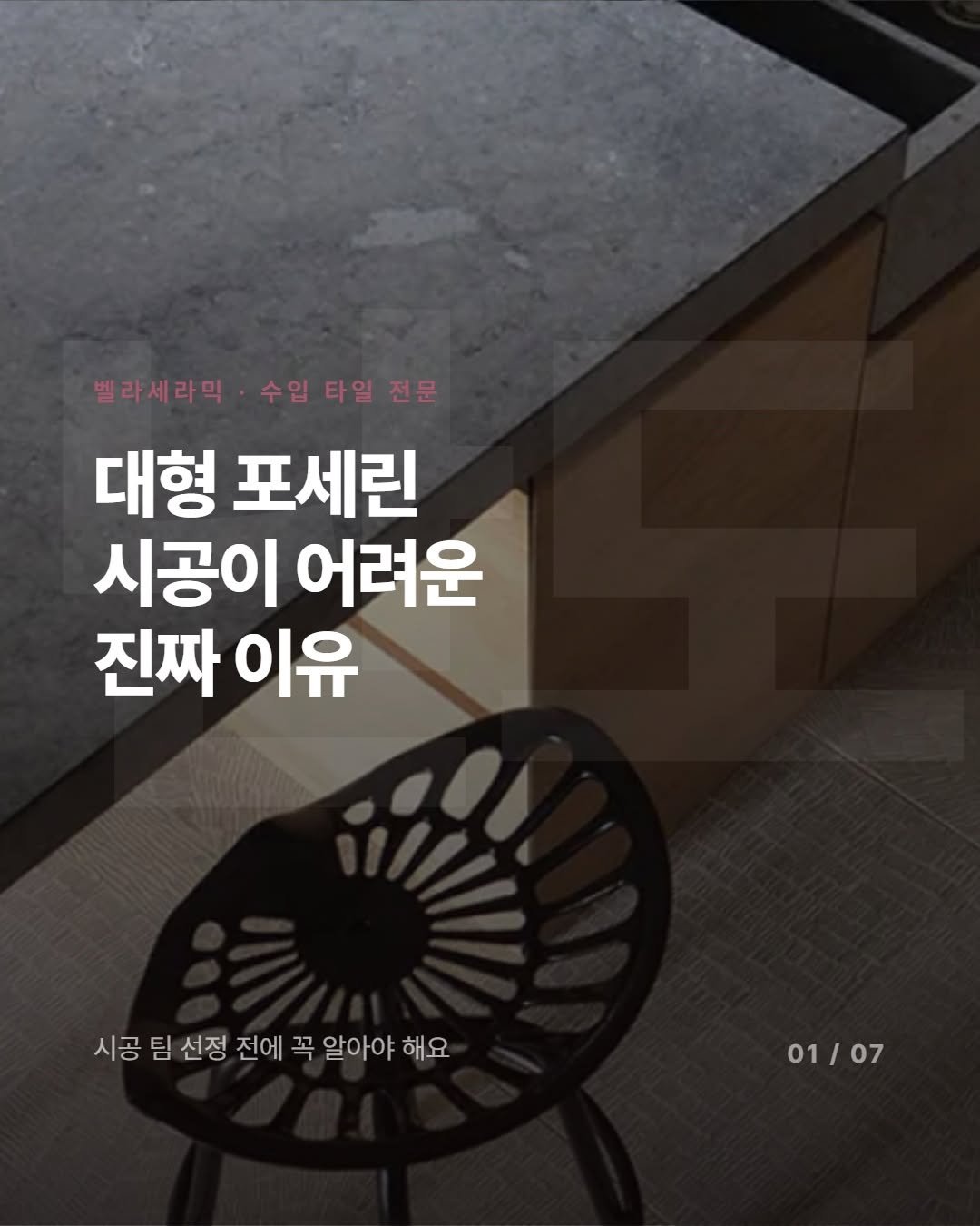 _bellaceramic 게시물 이미지: 120cm 대형 타일, 일반 시공팀한테 맡겼다가
낭패 본 현장 생각보다 많아요....