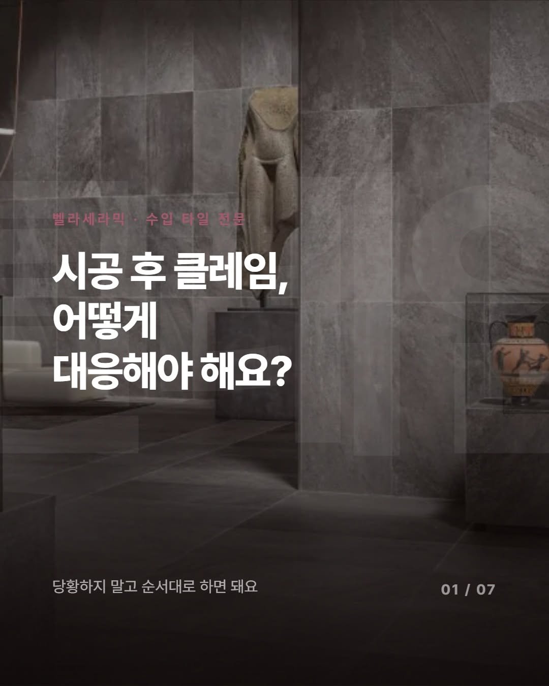 _bellaceramic 게시물 이미지: 타일 시공 후 클레임 상황, 어떻게 대응해야 할지 막막하지 않으셨나요?  당황 말고...