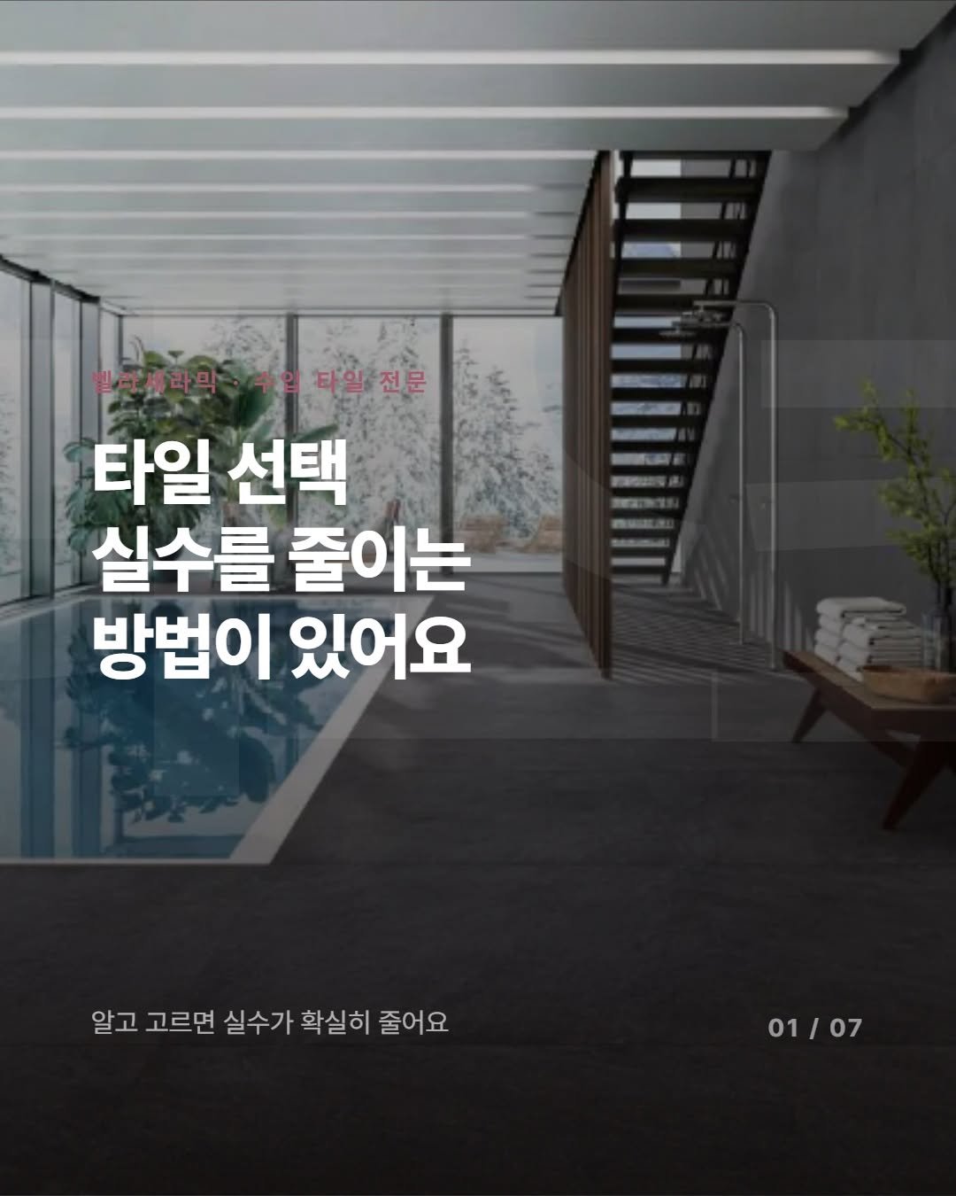 _bellaceramic 게시물 이미지: 발주하고 나서 "이거 아닌데" 싶은 순간, 그때는 이미 늦습니다.
😅 타일 선정...
