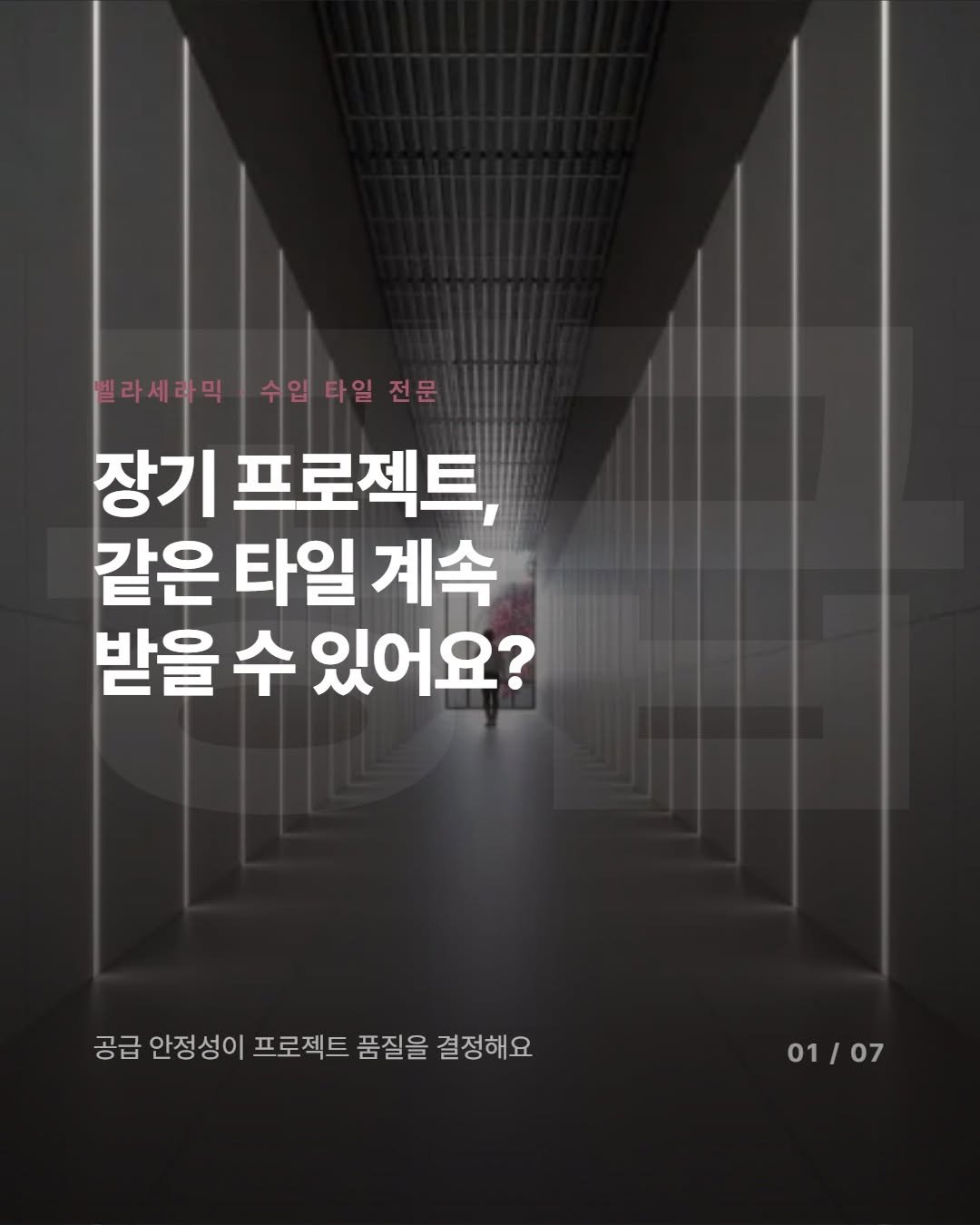 _bellaceramic 게시물 이미지: 대형 프로젝트 중간에 타일 공급이 끊기면?
공정 전체가 멈춰요. 그리고 책임은...
