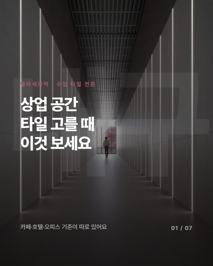 _bellaceramic 게시물 이미지: 카페나 호텔 같은 상업 공간에서 타일 내구성 따지지 않으면 3년뒤...