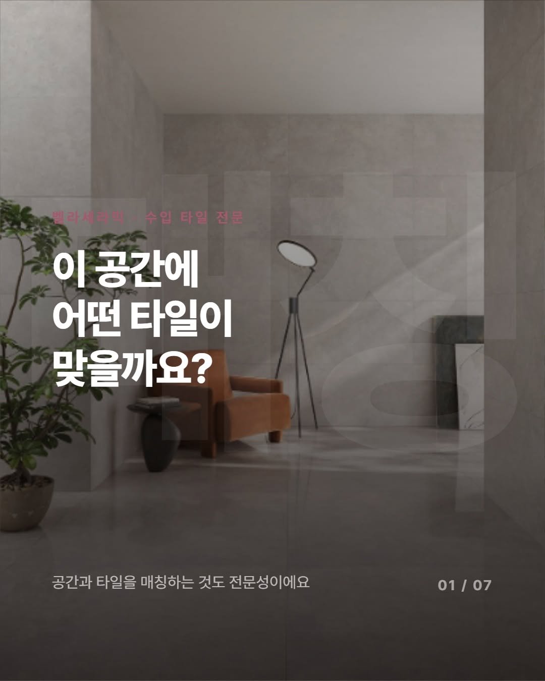 _bellaceramic 게시물 이미지: 타일 고르다가 멈춘 적 있으신가요?
마음에 드는 사진은 있는데, 막상 뭘 써야 할지...