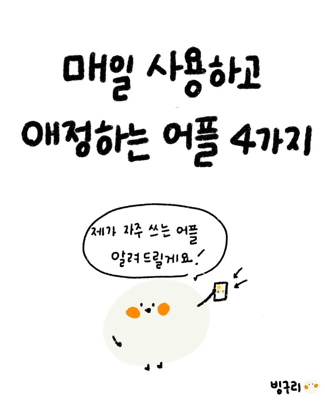 Photo by 빙구리 | 인스타툰 | 30대 ENFP on August 30, 2025. May be a doodle of text that says '매일 사용하고 애정하는 어플 4가지 제가 자주 쓰는 자주쓰는어플 어플 알려 알려드릴게요! 빙구리··'.