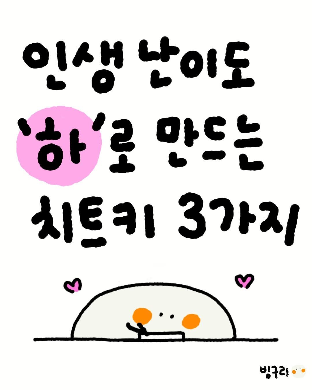 _binguri_ 게시물 이미지: 깨닫는데 10년 걸린 꿀팁 풉니다! 요새도 잘 쓰고 있는 저의 인생 치트키 3가지🤸🏼‍♂️💛