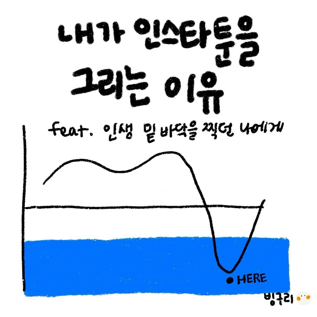 Photo by 빙구리 | 인스타툰 | 30대 ENFP on October 09, 2024.