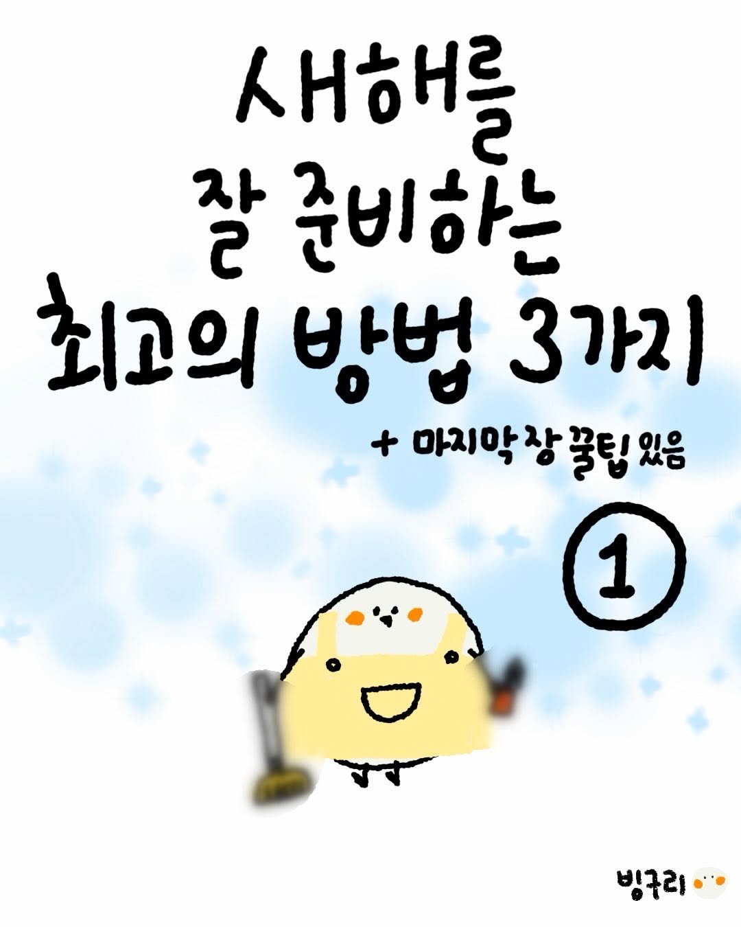 Photo shared by 빙구리 | 성장툰 | 30대 ENFP on December 16, 2025 tagging @goodwillstore_official. May be a doodle of ‎text that says '‎새해를 2 잘 2 ג 준비하는 최고의 방법 3가지 + 마지막장 마지막장꿀팁있음 폴팁! 1 빙구리‎'‎.