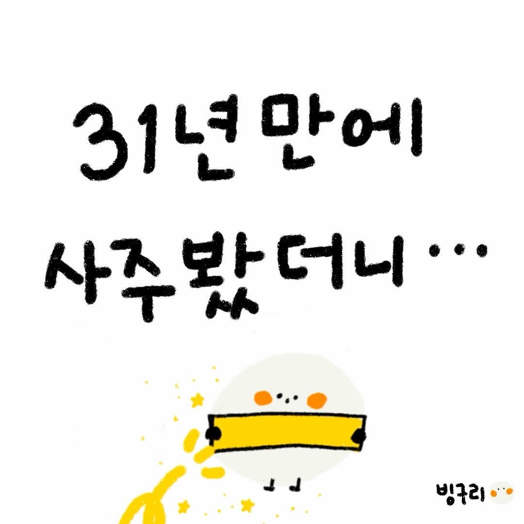 Photo by 빙구리 | 성장툰 | 30대 ENFP on December 28, 2025. May be a doodle of text that says '31년 31년만어 만에 사주봤 사주봤더니... 봤더니... 빙구리'.