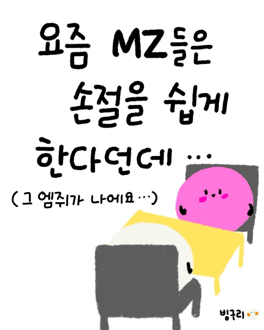 Photo by 빙구리 | 자기계발툰 | 30대 ENFP on October 20, 2025. May be a doodle of text that says '요즘 MZ .Z들은 들은 손절을 쉽게 한다던데 (그 엠쥐가 나에요···) 빙구리·'.