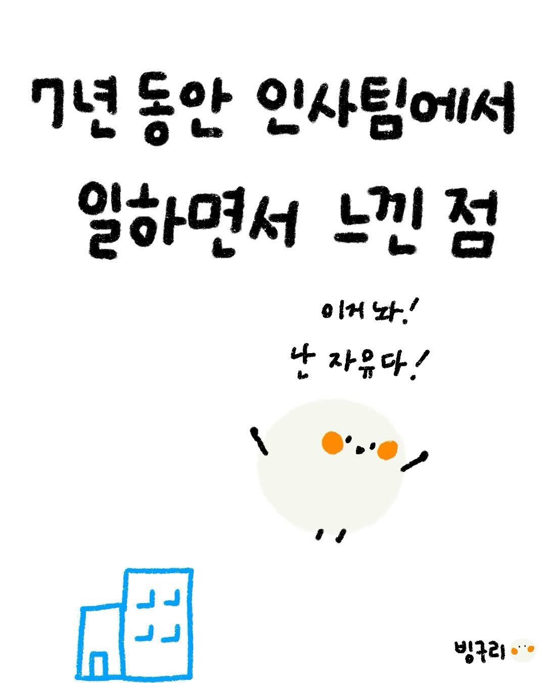 Photo by 빙구리 | 인스타툰 | 30대 ENFP on July 30, 2025. May be a doodle of text that says '7년 7년동안 동안 인사팀에서 일하면서 느낀점 이거 이거놔! 놔! 난 자유다! 빙구리··'.