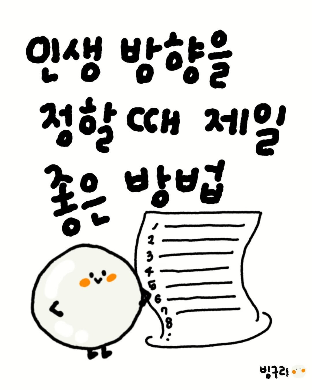 _binguri_ 게시물 이미지: 진짜 중요한 목표 3가지 이내로 세우고 일상에 루틴으로 녹이기!
앞으로 루틴은 계속...