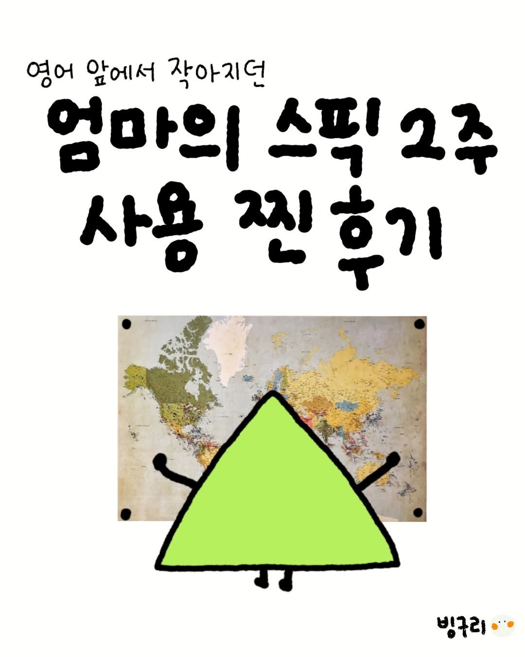 _binguri_ 게시물 이미지: #광고 지만 엄마는 #스픽 내돈내산 해드림! 👩‍🏫✨
엄마 영어 공부 도와드린 지...