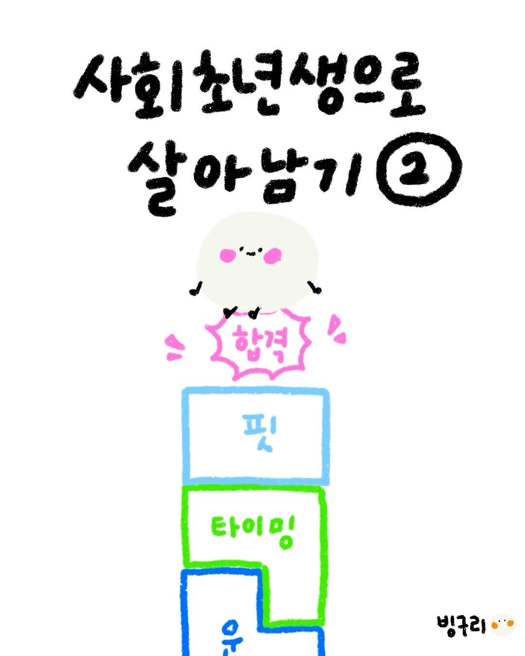 Photo by 빙구리 | 인스타툰 | 30대 ENFP on July 02, 2025.