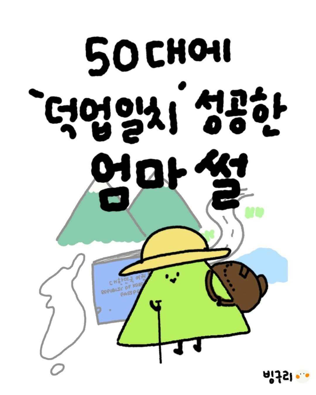 Photo by 빙구리 | 성장툰 | 30대 ENFP on February 19, 2026. May be an illustration of text that says '50대에 50 CHO '덕업알치 성공한 엄마 대하미국 여권 FKOL REPUBLIC PASSP REPUBLIPASSPO 0 빙구리'.