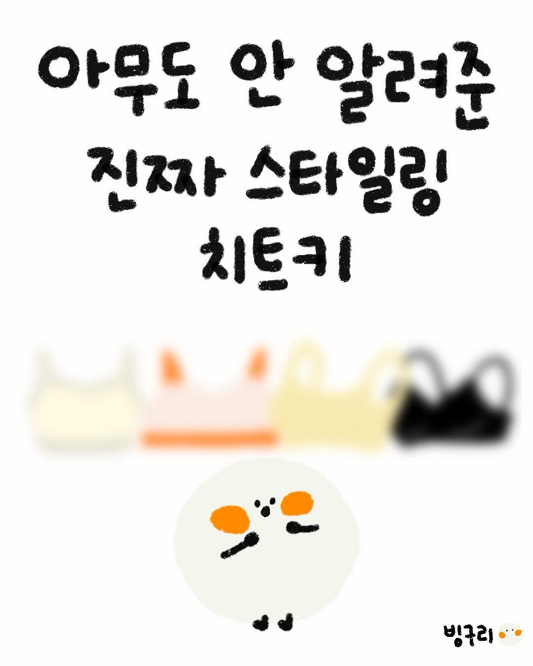 Photo shared by 빙구리 | 자기개발툰 | 30대 ENFP on November 14, 2025 tagging @comfortlab.official. May be an illustration of text that says '아무도 안 알려준 진짜 스타일링 치트키 빙구리··'.