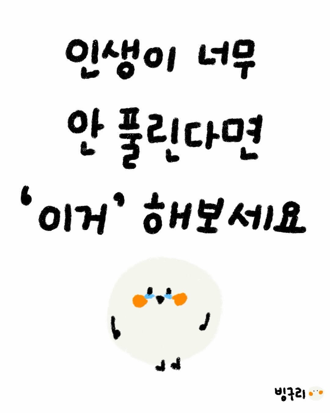 Photo by 빙구리 | 자기개발툰 | 30대 ENFP on December 01, 2025. May be a doodle of text that says '인생이 너무 안 풀린다면 '.મ' 해보세요 세요 빙구리'.