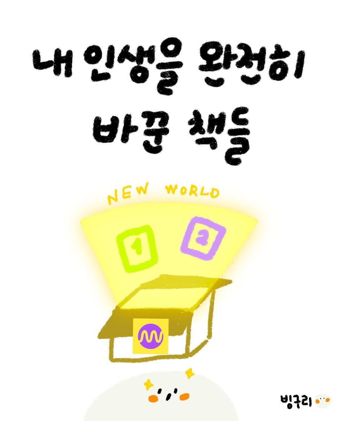 Photo by 빙구리 | 인스타툰 | 30대 ENFP on September 16, 2025. May be an illustration of poster and text that says '내 인생을 완전히 바꾼 책들 NEW NEWWORLD WORLD 1 M 빙구리'.
