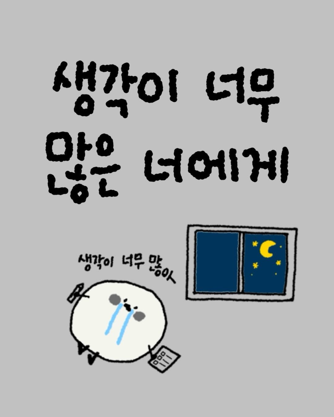 Photo shared by 빙구리 | 성장툰 | 30대 ENFP on December 22, 2025 tagging @distancing.im. May be a doodle of poster and text that says '생각이 너무 OH 않은 7٤٦ 너에게 생각이 생각이 너무 너무많아 많아 ٢'.