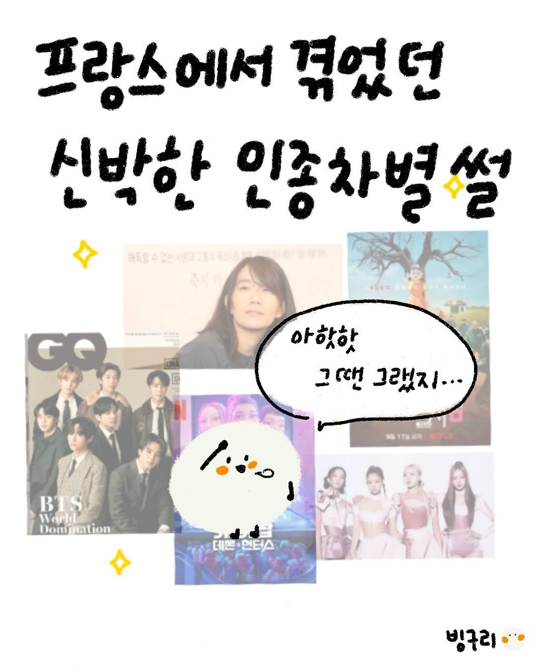 Photo by 빙구리 | 인스타툰 | 30대 ENFP on September 10, 2025. May be an image of 11 people, poster and text.