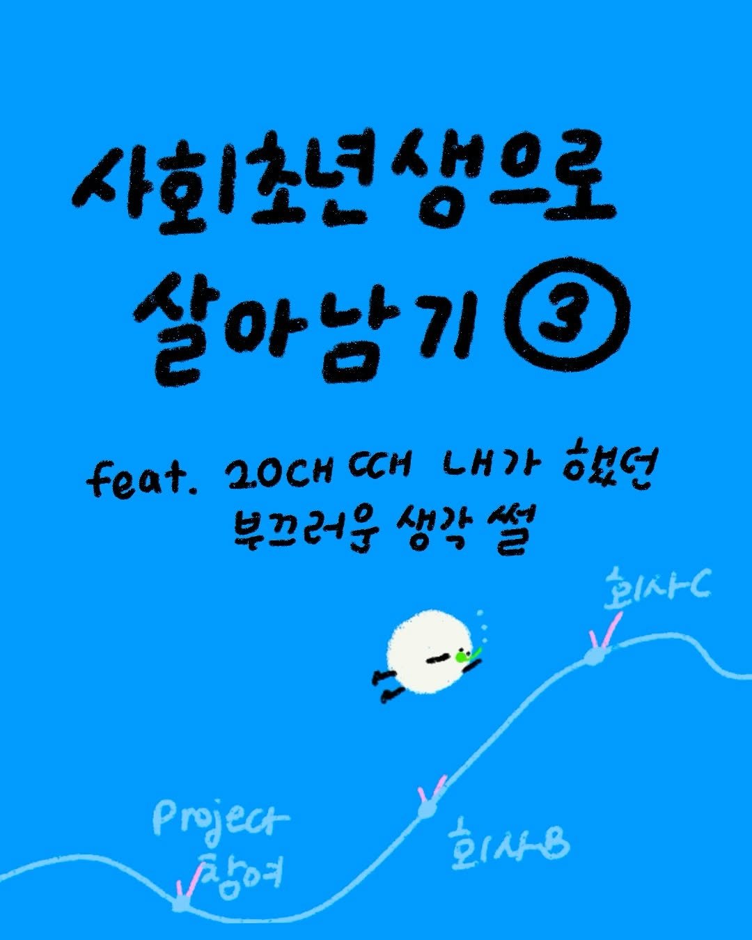 Photo by 빙구리 | 인스타툰 | 30대 ENFP on July 07, 2025. May be an image of poster.