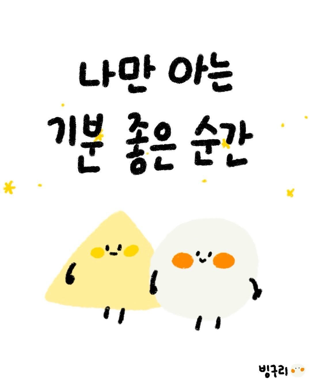 Photo by 빙구리 | 자기개발툰 | 30대 ENFP on October 13, 2025. May be an illustration of egg and text that says '나만 아는 기분 분좋은순간 좋은 순간 빙구리'.