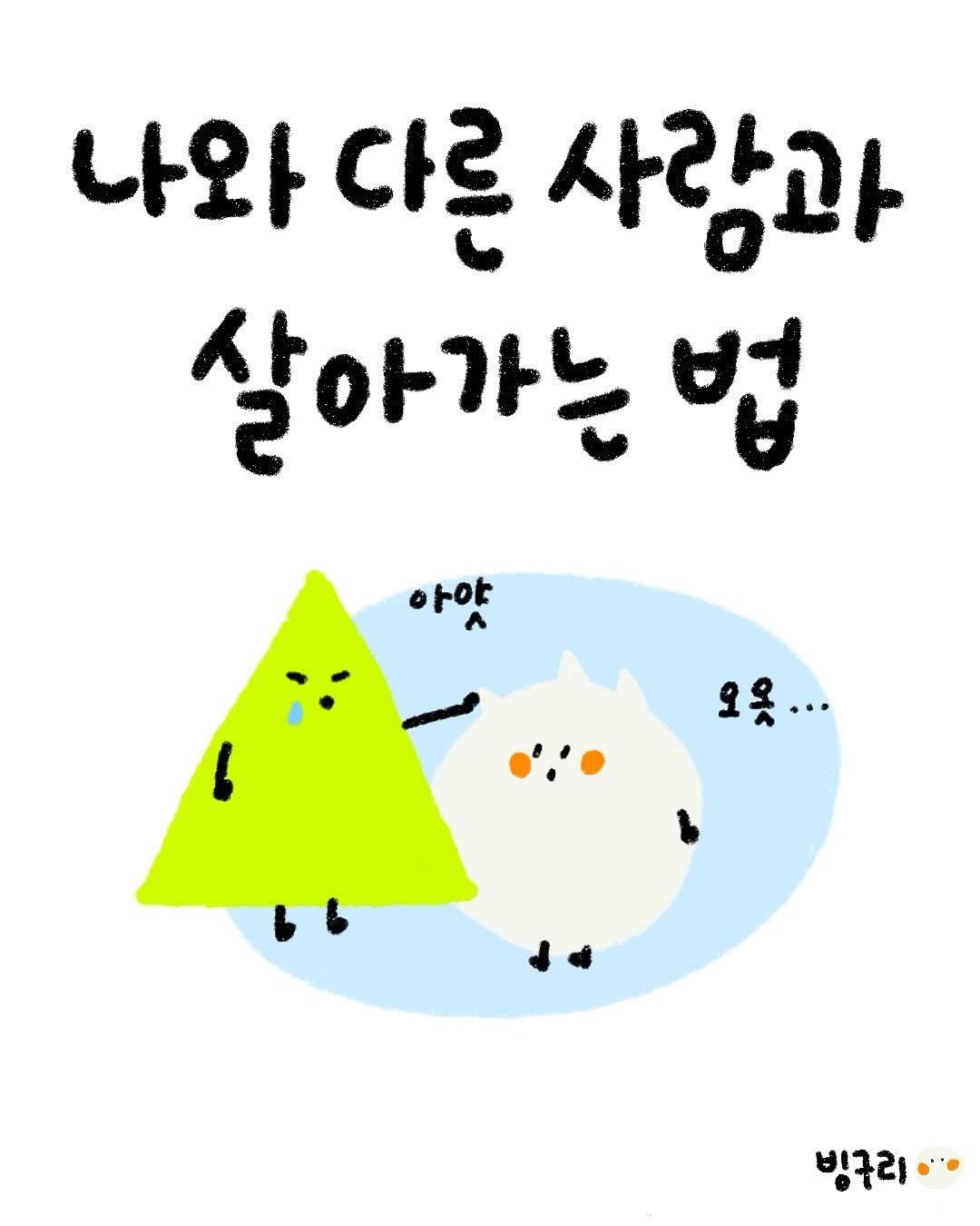 Photo by 빙구리 | 인스타툰 | 30대 ENFP on September 03, 2025. May be an illustration of text that says '나와 다른 사람과 살아가는 법 아야 오옷... 빙구리··'.