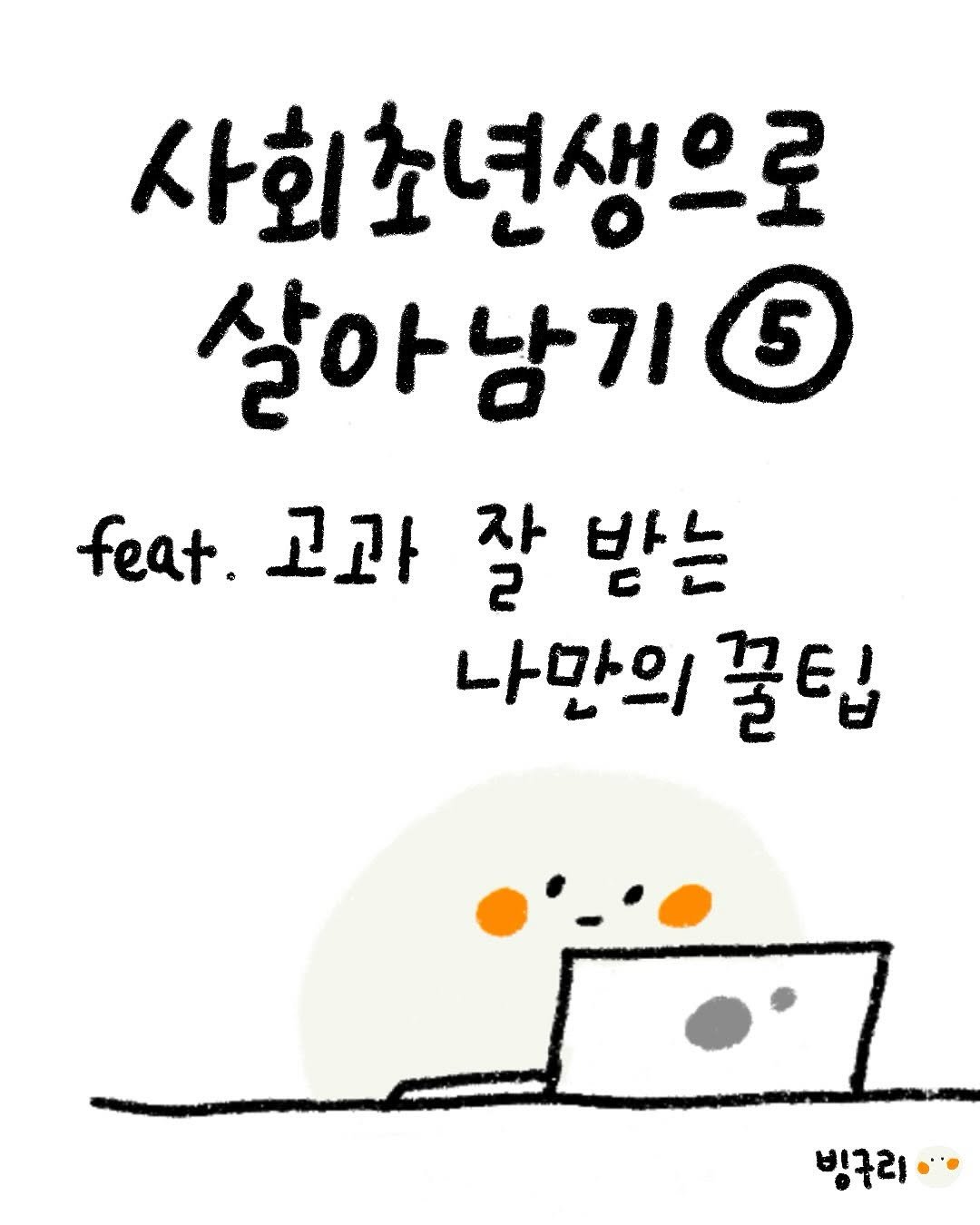 Photo by 빙구리 | 자기계발툰 | 30대 ENFP on July 24, 2025.