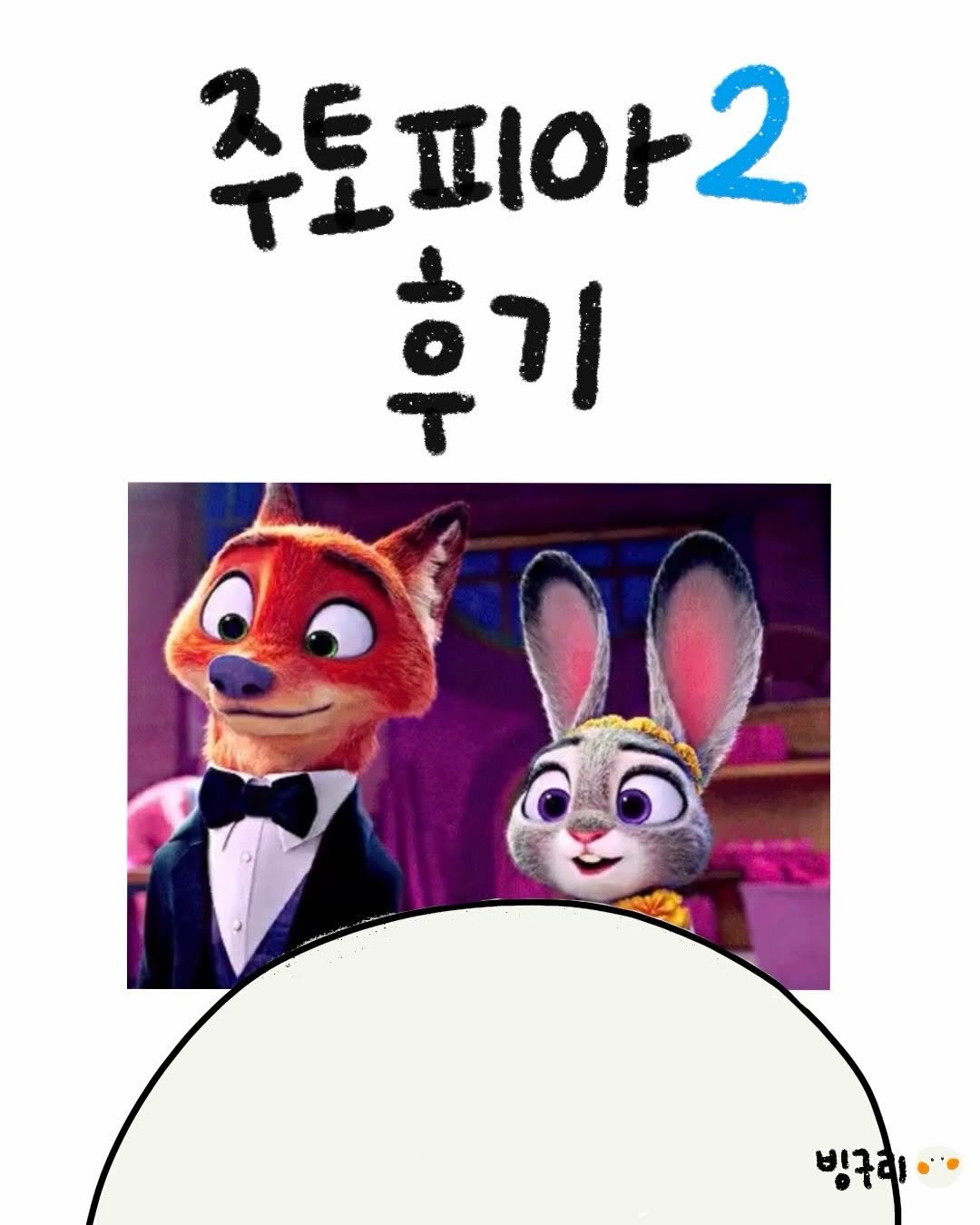 Photo by 빙구리 | 자기개발툰 | 30대 ENFP on December 08, 2025. May be an illustration of poster and text that says '주토피아2 피아2 주토 후기 빙구 빙구리..'.
