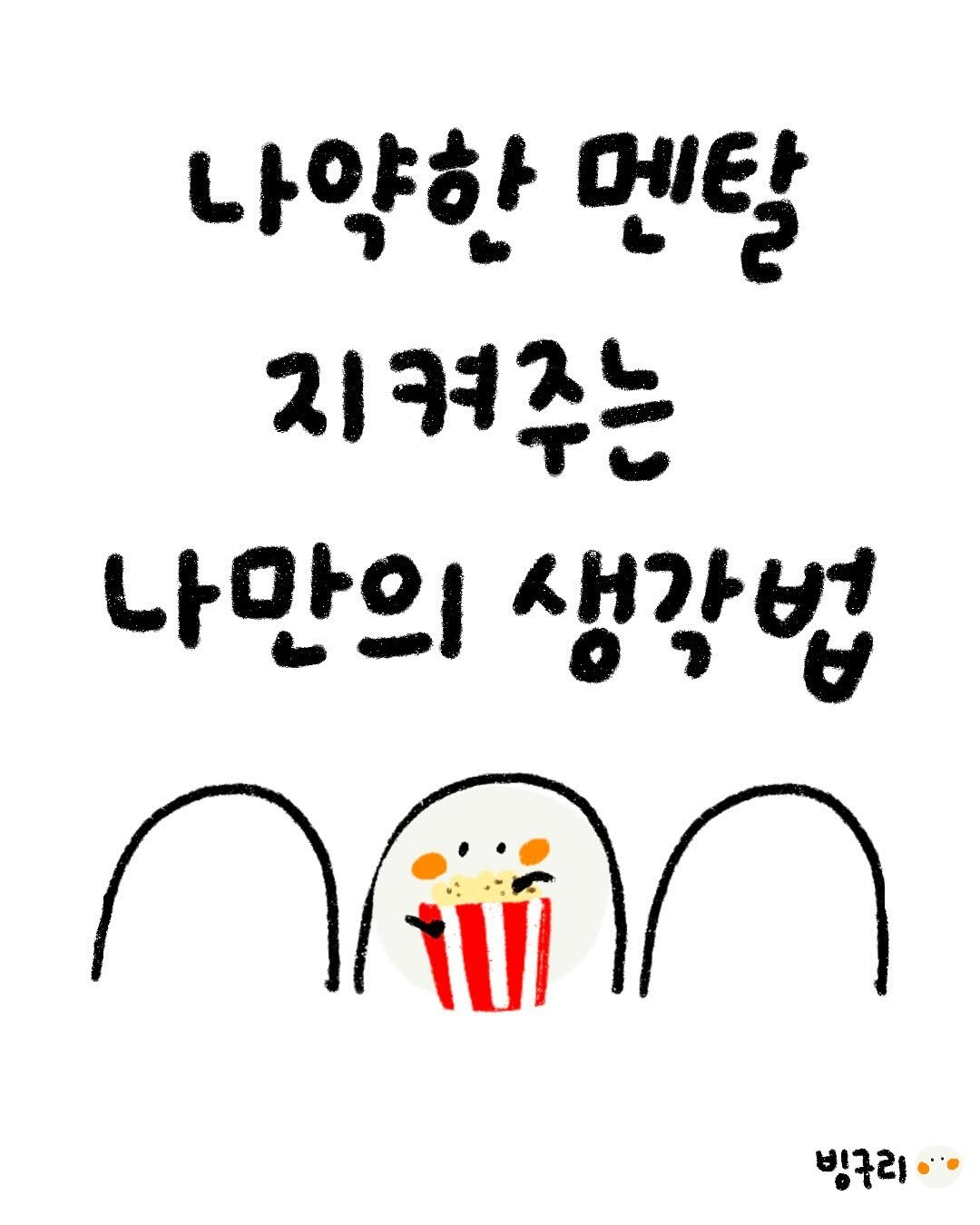 Photo by 빙구리 | 자기계발툰 | 30대 ENFP on September 22, 2025. May be an illustration of popcorn, poster and text that says '나약한 멘탈 지켜주는 나만의 생각법 빙구리··'.