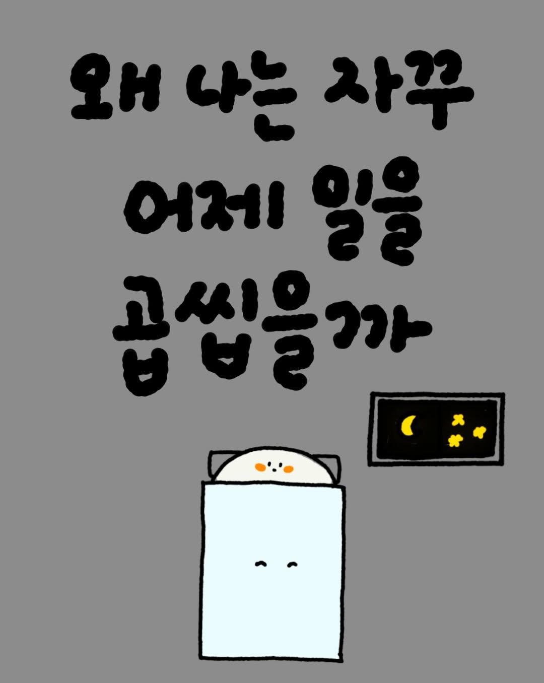 _binguri_ 게시물 이미지: 저처럼 자려고 누우면 어제 일을 곱씹는 사람 있나요…?
“왜 나한테만 이런 일이...