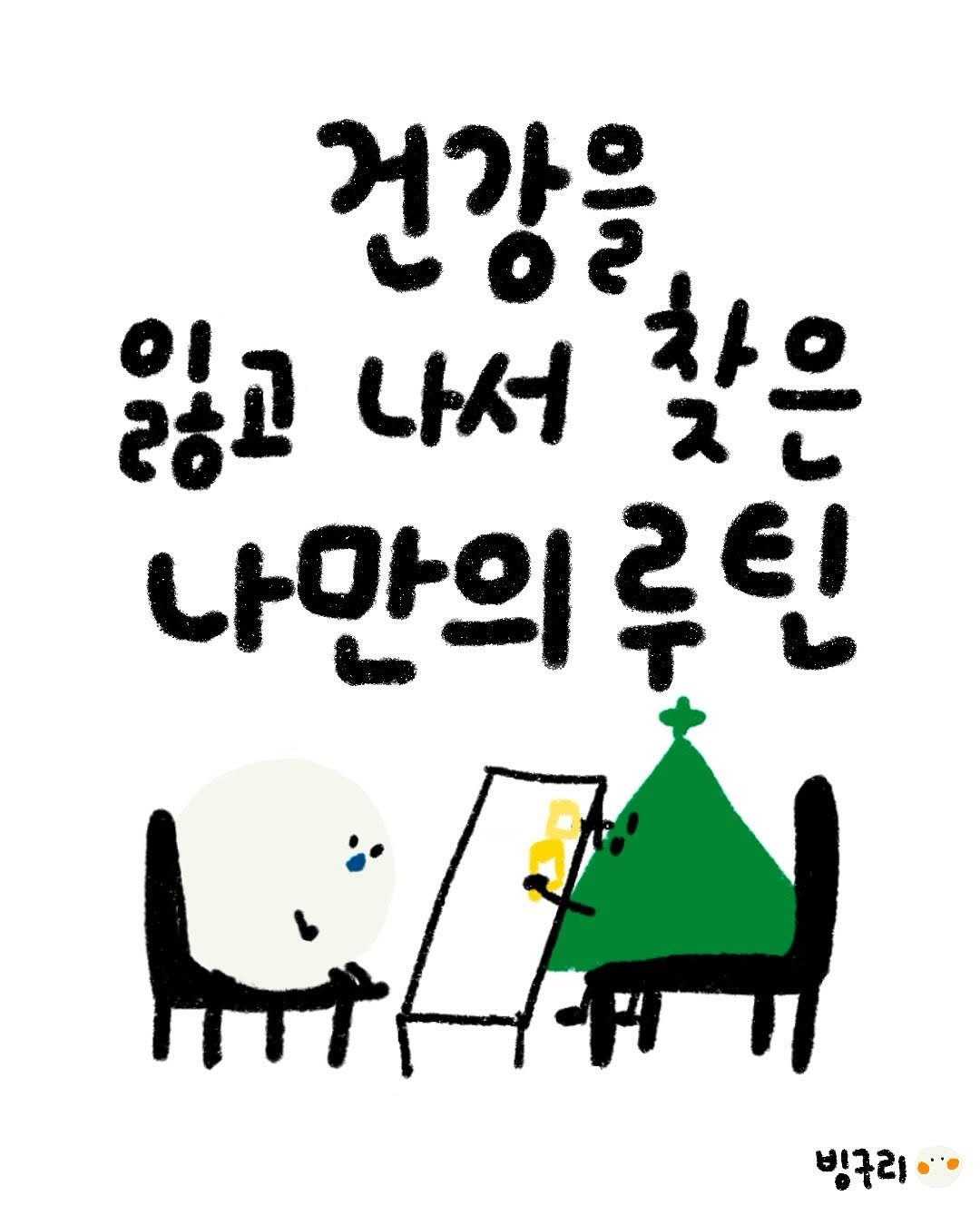Photo by 빙구리 | 자기개발툰 | 30대 ENFP on October 22, 2025. May be a doodle of text that says '건강을 강고 나서 찾은 나만의 루틴 HT 빙구라·'.