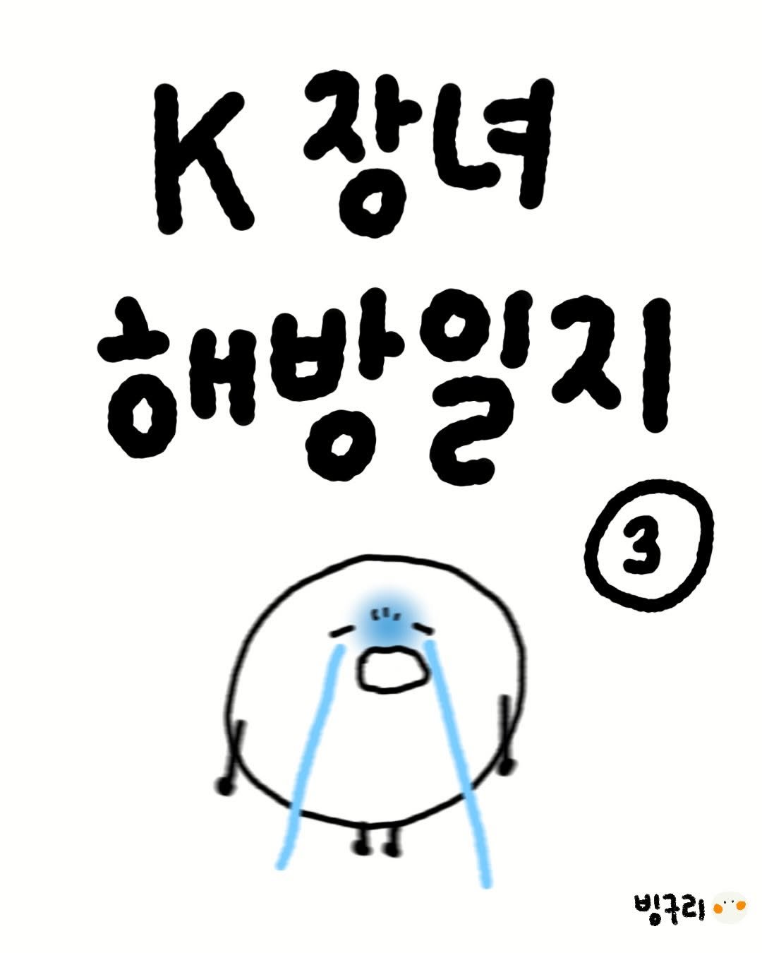 _binguri_ 게시물 이미지: 지금 생각해보면 세대차이겠지만 어린 빙구리는 상처를 많이 받았더랬죠