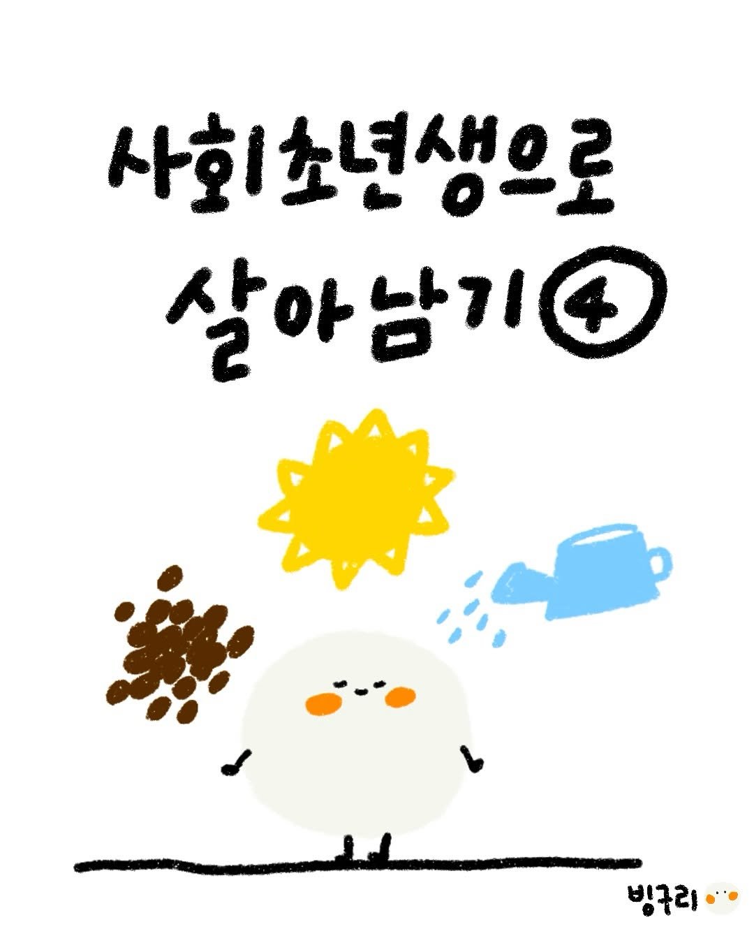 Photo by 빙구리 | 인스타툰 | 30대 ENFP on July 13, 2025. May be a cartoon.