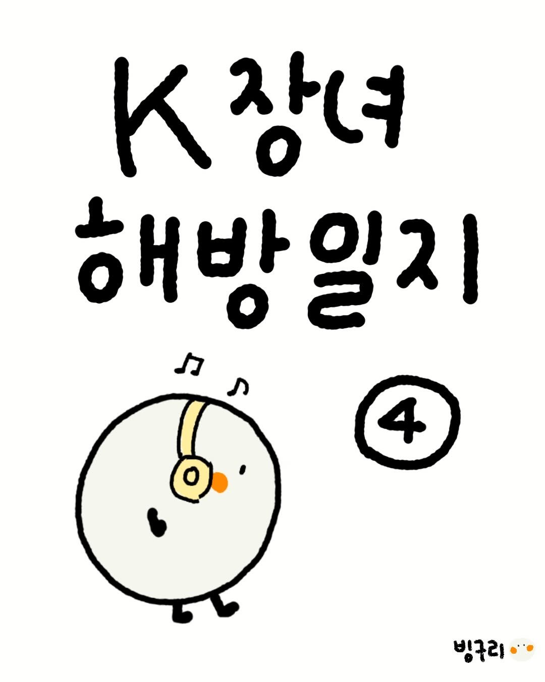 _binguri_ 게시물 이미지: 내 인생 바꿔 준 인생 치트키를 20대 중반이 되서야 깨달음…!