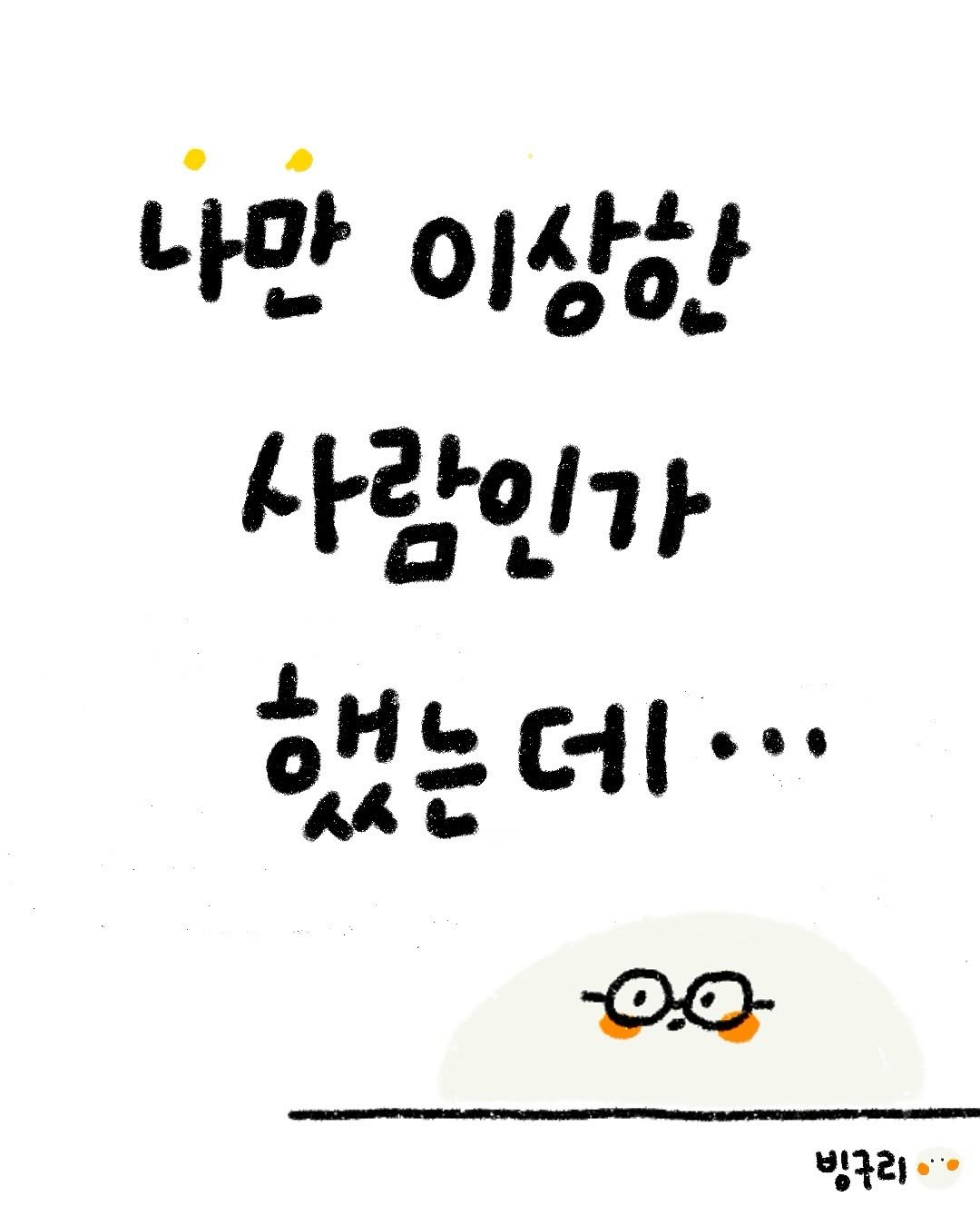 Photo by 빙구리 | 인스타툰 | 30대 ENFP on July 17, 2025. May be an illustration.