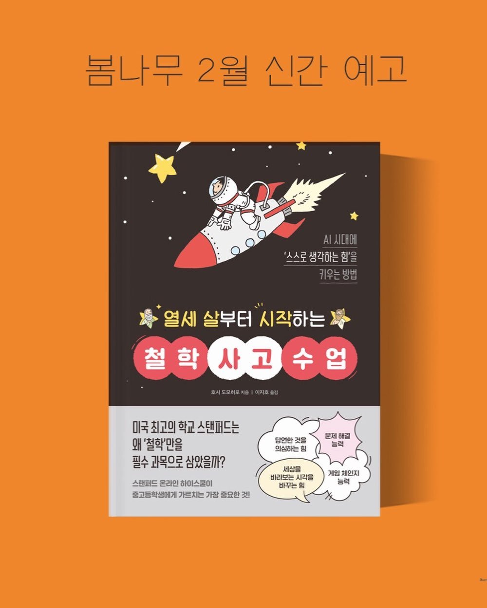 Photo by 봄나무 출판사 on February 05, 2026. May be an illustration of poster, magazine, book and text that says '봄나무 2월 신간 예고 .시대에 '스스로생각하는 '스스로 생각하는 함'을 을 키우는 방법 專 열세 살부터 시작하는 철학 철학사고수업 사고 호시도모바로지음|이지호 문제 해격 당연한 것을 의심하는 힘 미국최고의학교스탠꺼드는 미국 미국최고의 학교 스탠퍼드는 왜 '철학'만을 필수 과목으로 필수과목으로삼았을까? 삼았을까? 스탠퍼드 스탠퍼드온라인하이스름이 온라인 하이스쿨이 중고등 고등학생에게 가르치는 가장 중요한 것! 국액 세상을 바라보는 시각을 바꾸는 게임 세인지 J 능력'.