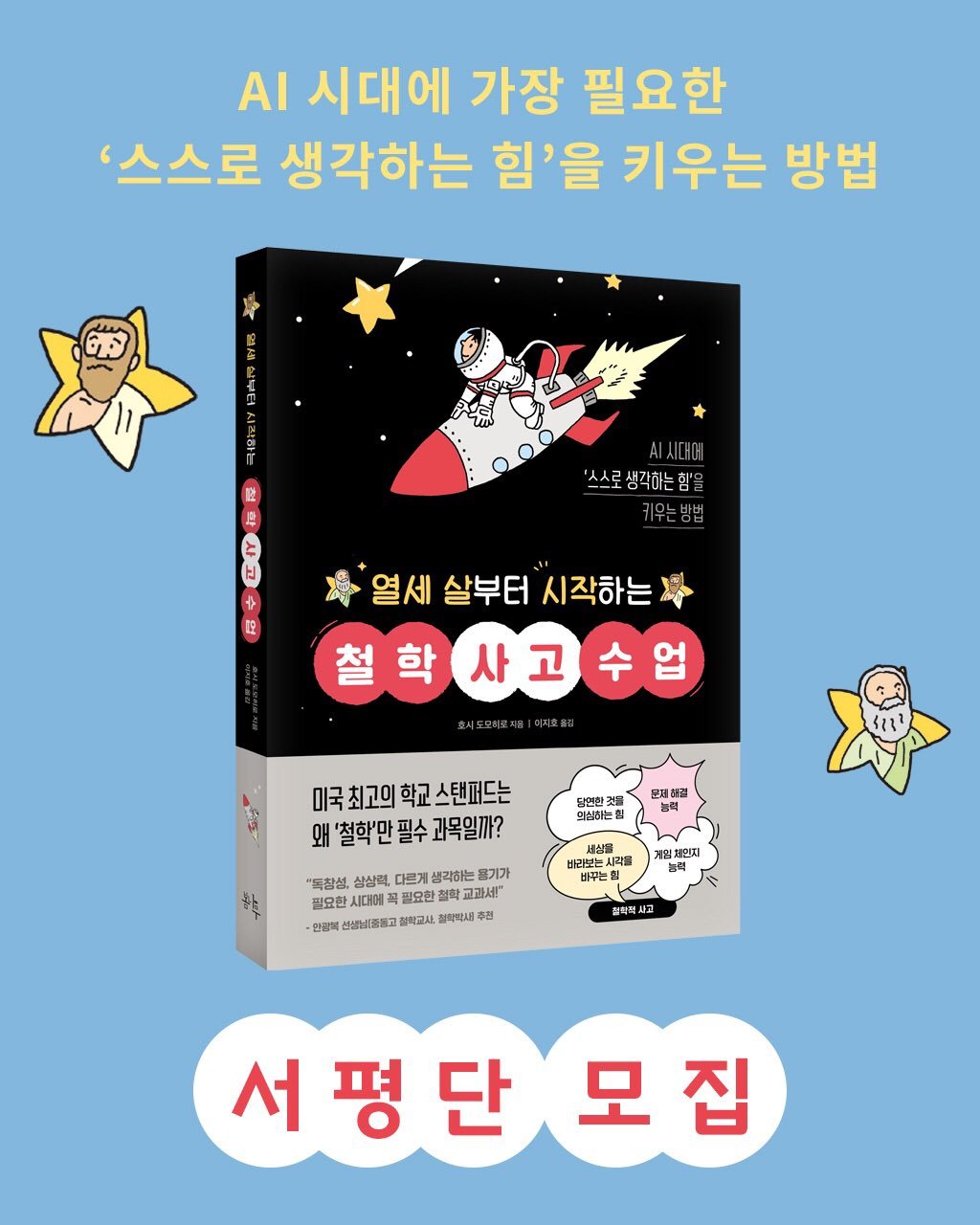 Photo by 봄나무 출판사 on February 20, 2026. May be an image of book and text that says 'AI 시대에 가장 필요한 '스스로 생각하는 힘'을 키우는 방법 '스스로 '스스로생각하는함' 생각하는 RE + 한 박후 사열세실부터시작하는제 녹열세 살부터 시작하는 昭 철학 철학사고수업 사고 문제용선 의십하는릴 미국최고의 학교 미국최고의학교스탠꺼드는 스탠퍼드는 왜'철학'만필수교목일까? 왜 '철학'만 필수 과목일까? "독참성, 삼상력, 다르게 생각하는 풍기가 필요한 교과세' 안광복 신베님들불고 철학교시. 정착약사 주전 바라보는 시각을 바꾸는 임제인지 인지 청태적 혈태적샤고 서평단 모집'.