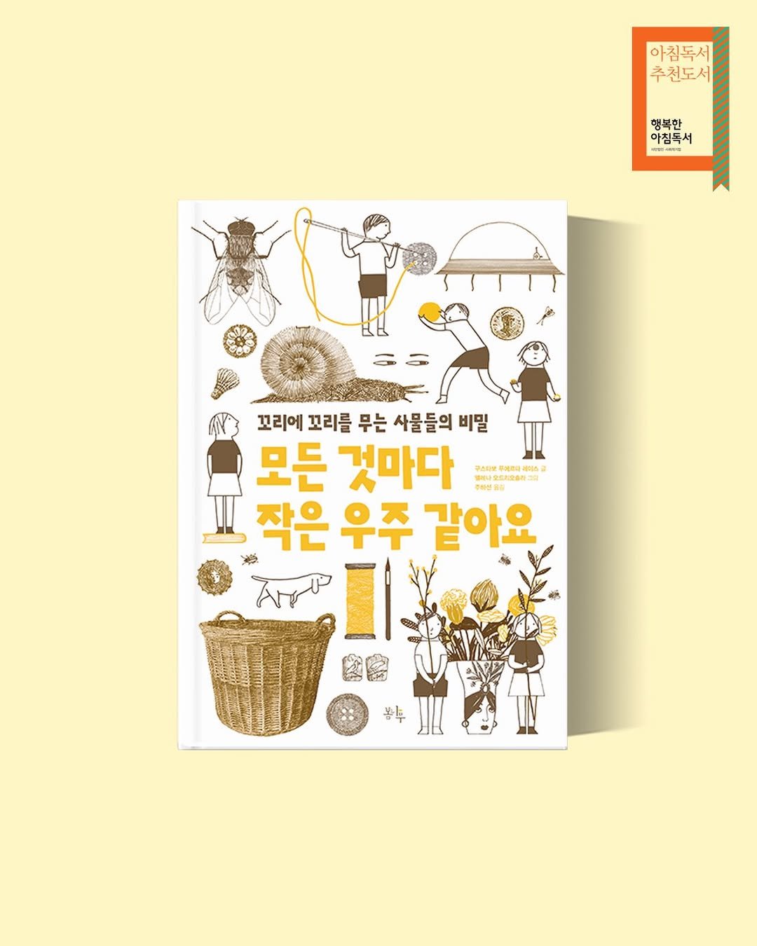 _bomnamu 게시물 이미지: <모든 것마다 작은 우주같아요>가
2026 행복한 아침독서 추천도서로...