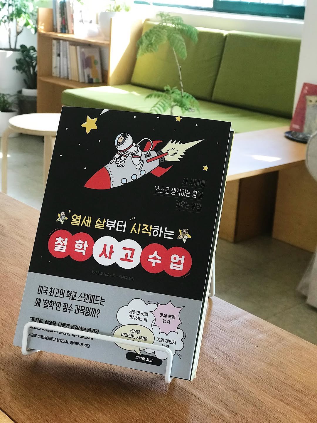 _bomnamu 게시물 이미지: 《열세 살부터 시작하는 철학 사고 수업》 출간!🥳
AI 시대에 ‘스스로 생각하는...