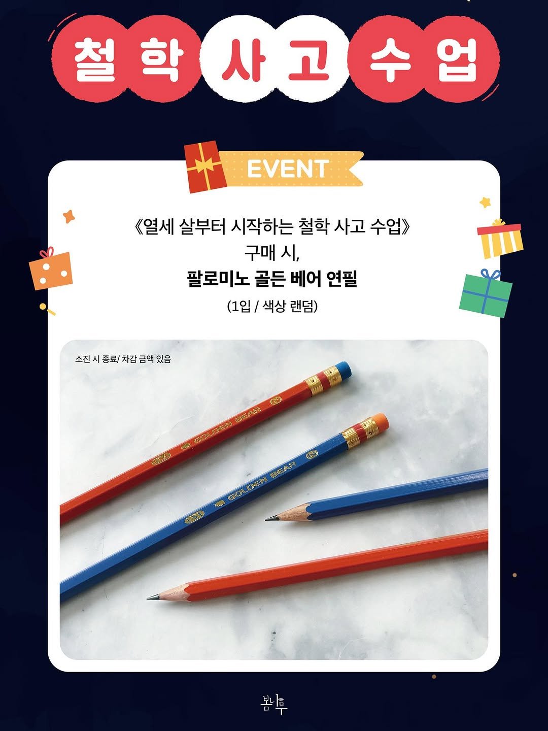 _bomnamu 게시물 이미지: 온라인 서점 #이벤트 🎉

<열세 살부터 시작하는 철학 사고 수업>을...