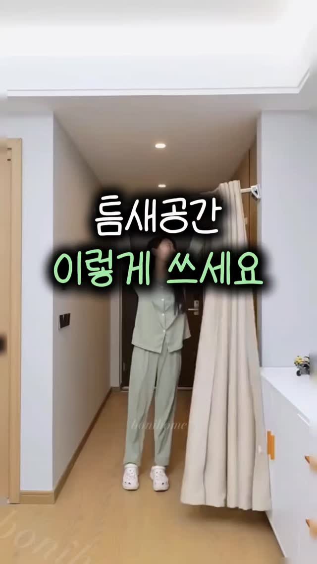 _bonihome_ 게시물 이미지: 👉 ‘공간’ 남겨주세요!

🚨 팔로우 해주셔야 DM 정상 발송됩니다
🏷️ 프로필...