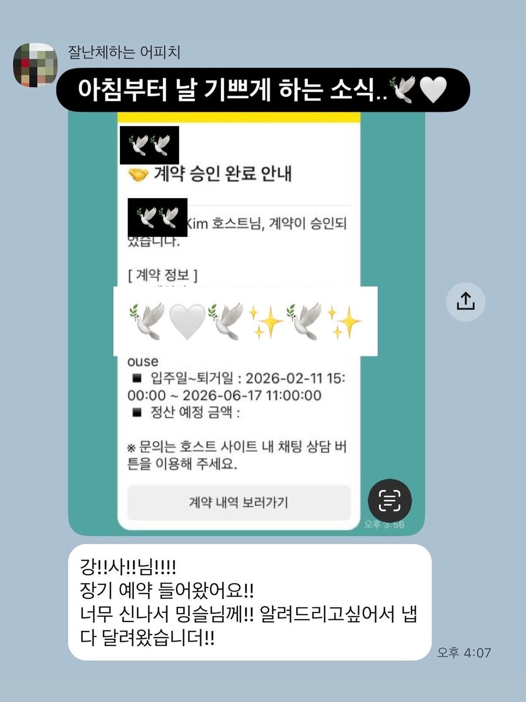 Photo by 차밍슬 | 공간대여 * 자기계발 on January 06, 2026. May be a Twitter screenshot of text that says '잘난체하는 어피치 아침부터 날 기쁘게 하는 소식.. 계약 승인 완료 안내 Kim 호스트님, 계약이 승인되 있습니다. [계약정보] [ [계약 정보 ouse 입주일~퇴거일: 2026-02-11 입주일~퇴거일:2026-02-111 15: 00：00～ 2026-06-17 11：00:00 정산 예정 정산예정금액: 금액: ※ 문의는 호스트 사이트 내 채팅 상담 버 튼을 이용해 주세요. 계약 내역 보러가기 月） 오후3:56 강!!사!!님!!!! 님!!!! 장기 예약 들어왔어요!! 너무 신나서 밍슬님께!! 알려드리고싶어서 냅 다 달려왔습니더!! 오후 오후4:07 4:07'.