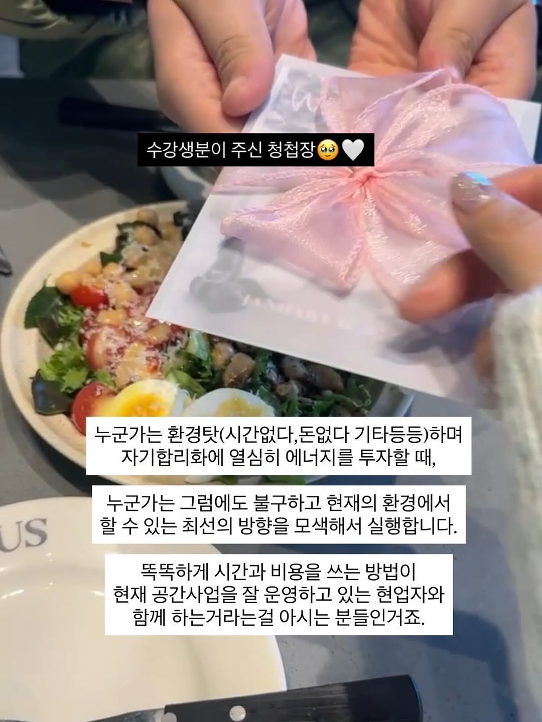 Photo by 차밍슬 | 공간대여 * 자기계발 on February 19, 2026. May be an image of napkin and text that says '수강생분이 수강생분이주신청첩장 주신 청첩장 누군가는 환경탓(시간없다, 돈없다 기타등등)하며 자기합리화에 열심히 에너지를 투자할 때, JS 누군가는 그럼에도 불구하고 현재의 환경에서 할 수 있는 최선의 방향을 모색해서 실행합니다. 똑똑하게 시간과 비용을 쓰는 방법이 현재 공간사업을 잘 운영하고 있는 현업자와 함께 하는거라는걸 아시는 분들인거죠.'.