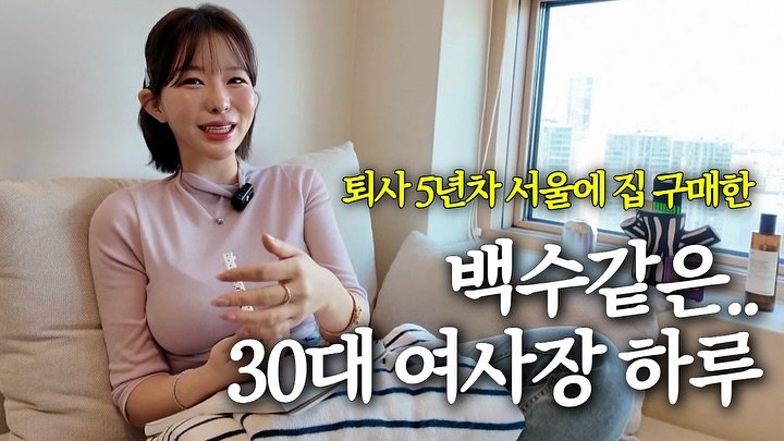 Photo by 차밍슬 | 공간사업 * 자기계발 * 자기관리 on November 07, 2025. May be an image of text that says '퇴사5년자서울예집구마한 퇴사 퇴사5년차서울어 5년차 서울에 집 구매한 백수같은.. 30대 여사장하루 하루'.