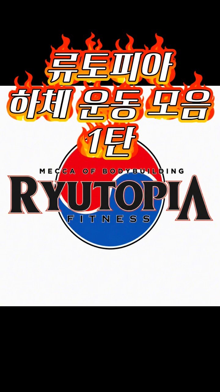 _classic_ryu 게시물 이미지: [류토피아 하체 운동모음]

대전에는 성심당만 있는 것이 아니에유~
🍞🥯빵은 성심당...