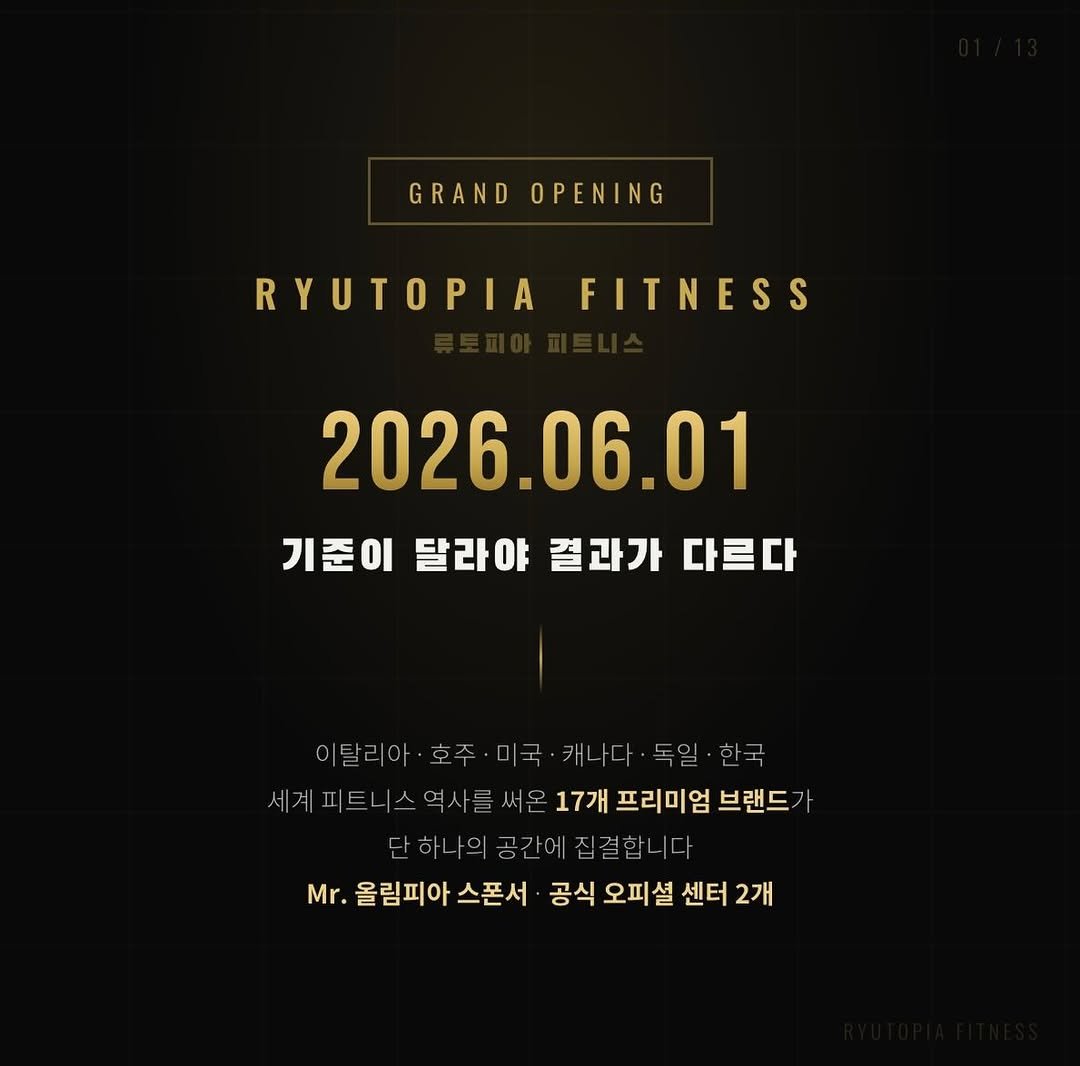 _classic_ryu 게시물 이미지: 🏋️ RYUTOPIA FITNESS 
류토피아 피트니스 그랜드 오픈 

2026년...