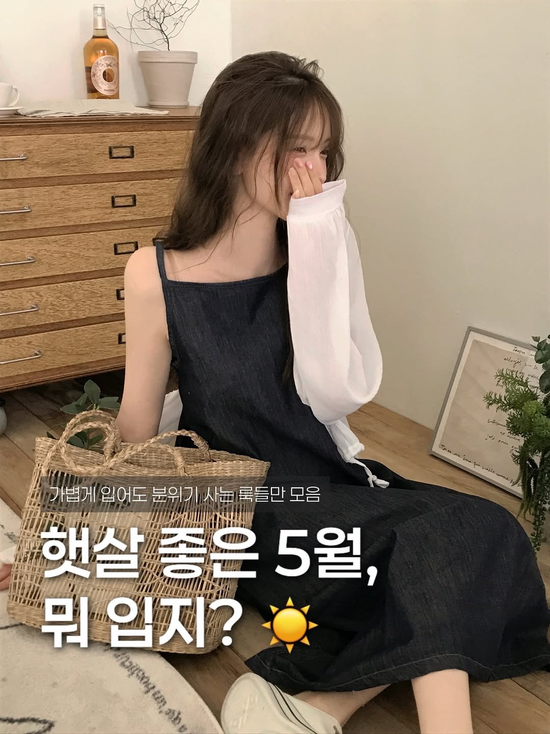 _cream_sugar 게시물 이미지: 5월 코디북 모음 📘
지금 시기에 딱 참고하기 좋은 라인업

햇살에 잘 어울리는...